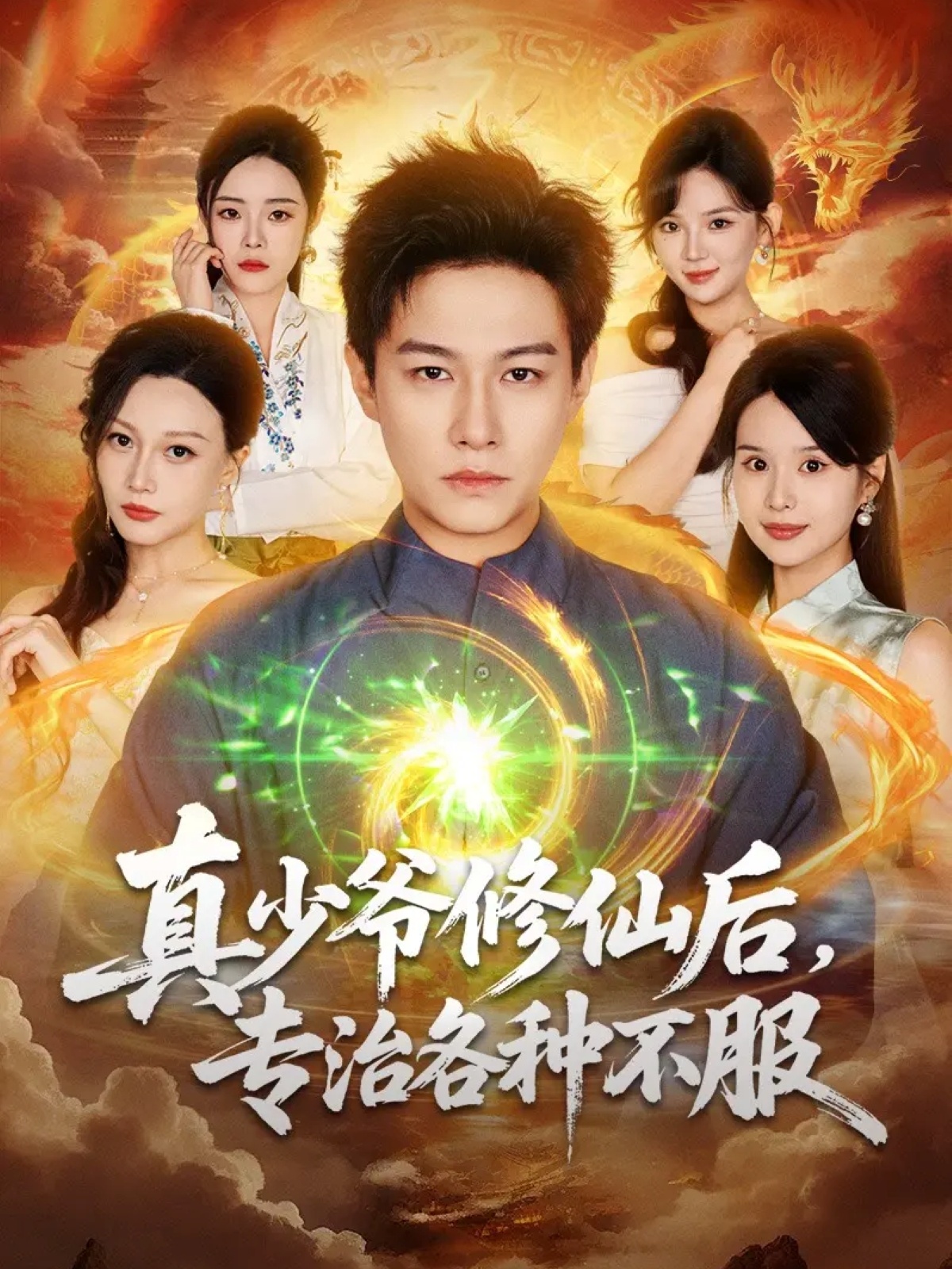 真少爷修仙后，专治各种不服 第39集