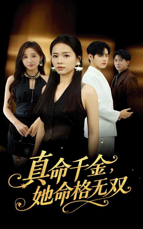 真千金她命格无双 第21集