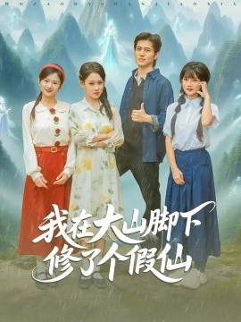 我在大山脚下修了个假仙 第01集