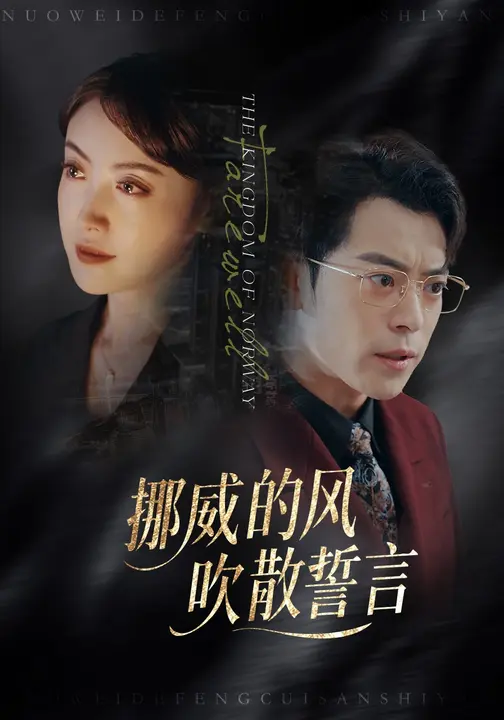 挪威的风，吹散誓言 第51集
