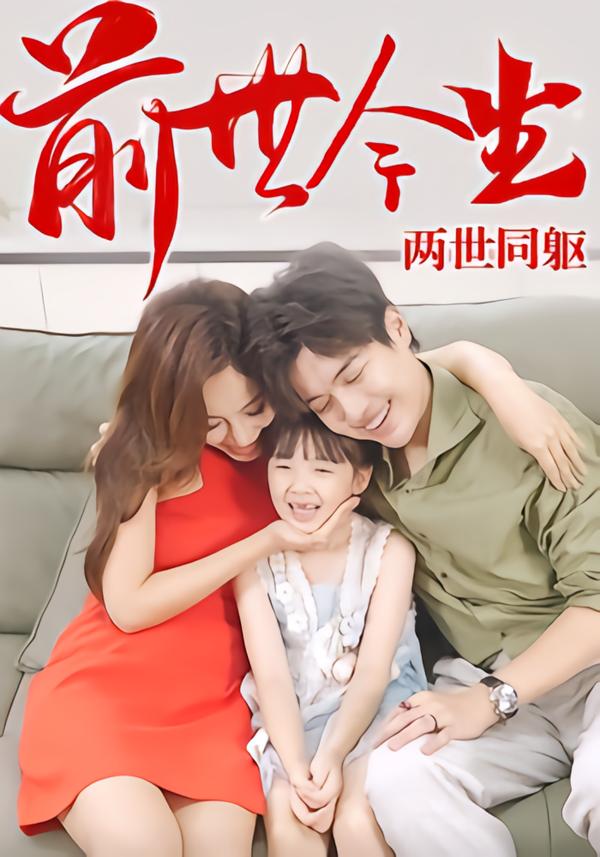 前世今生，两世同躯 第14集