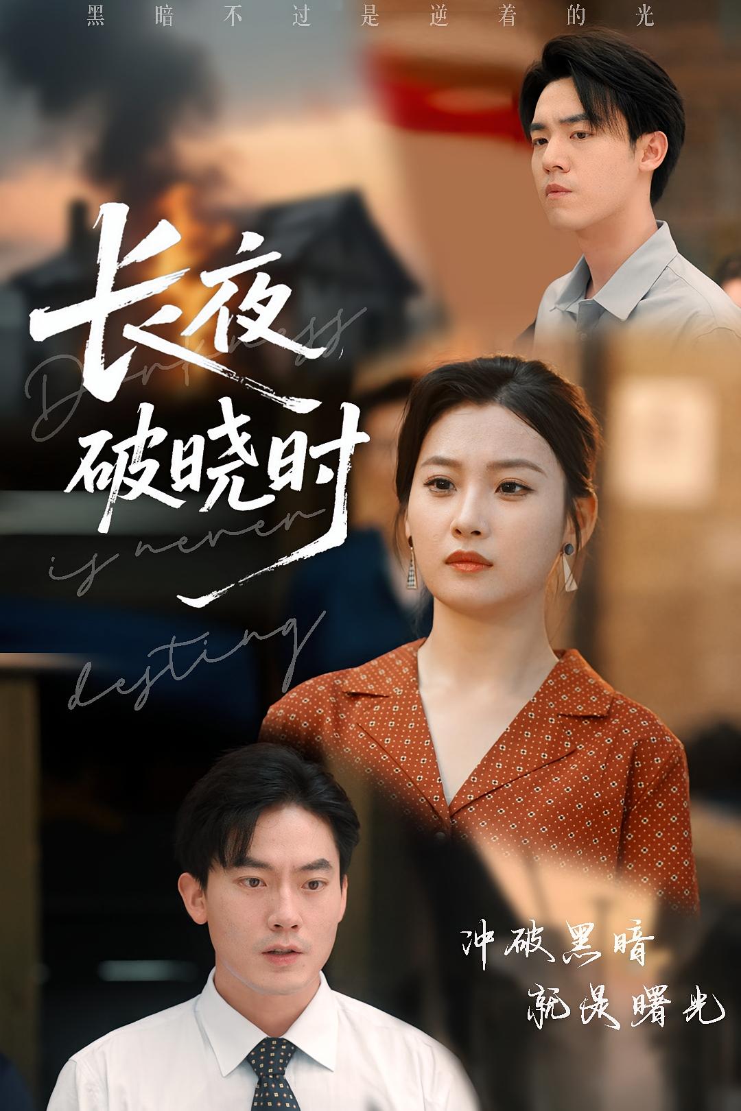 长夜破晓时 第44集