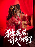 独美后，前夫后悔了 第48集