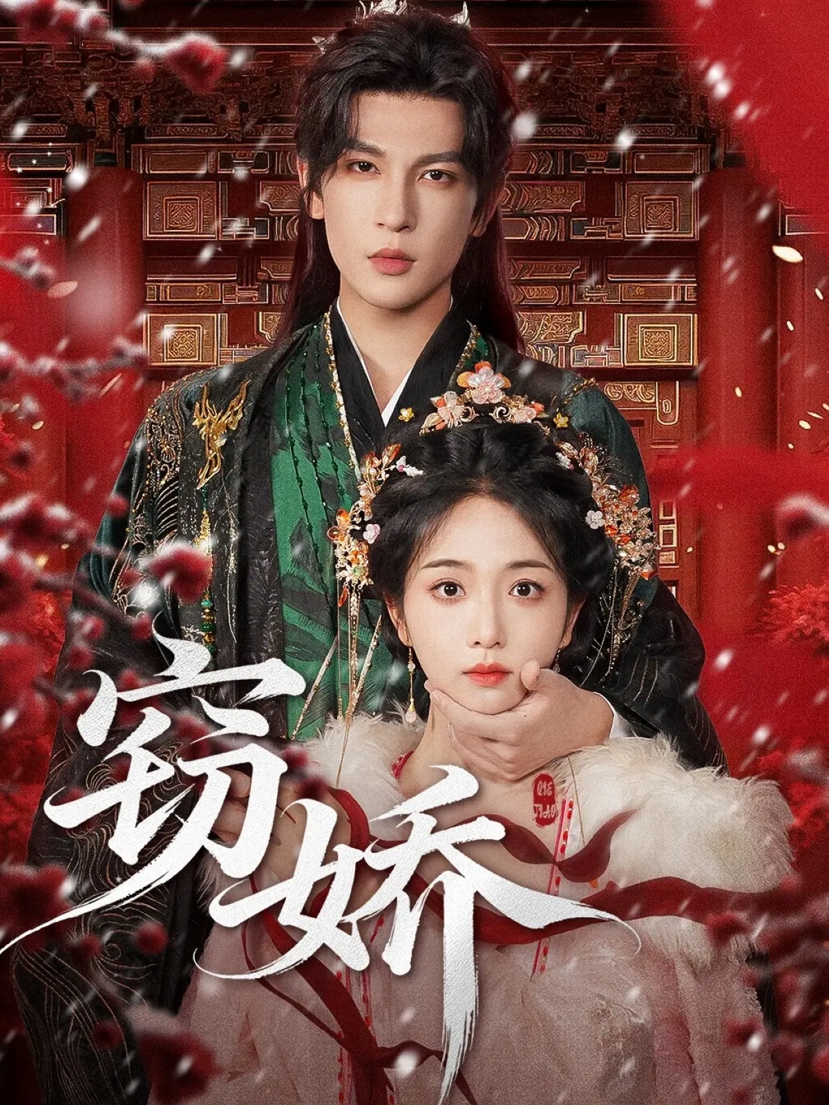 窃娇 第12集