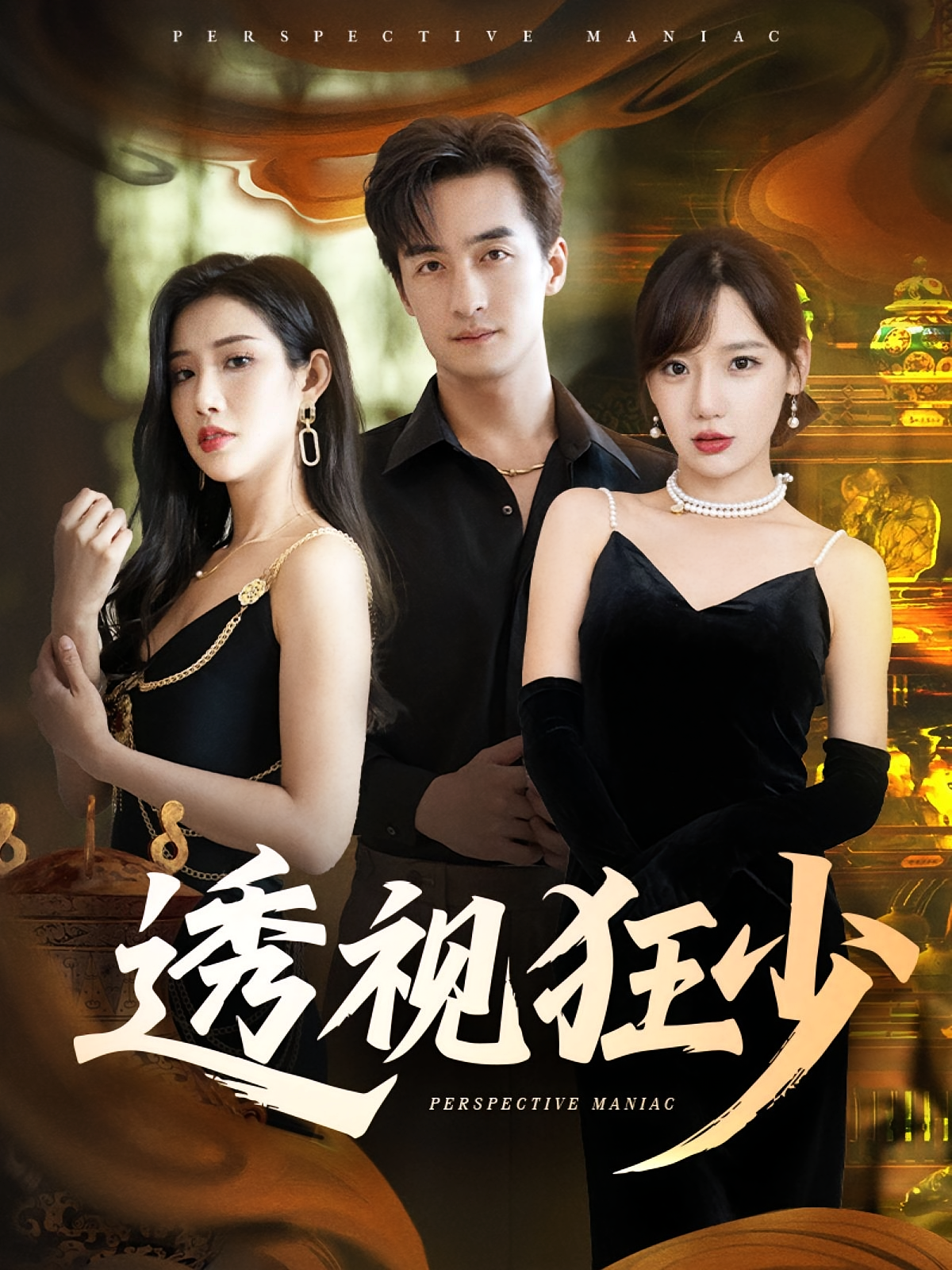 透视狂少 第39集