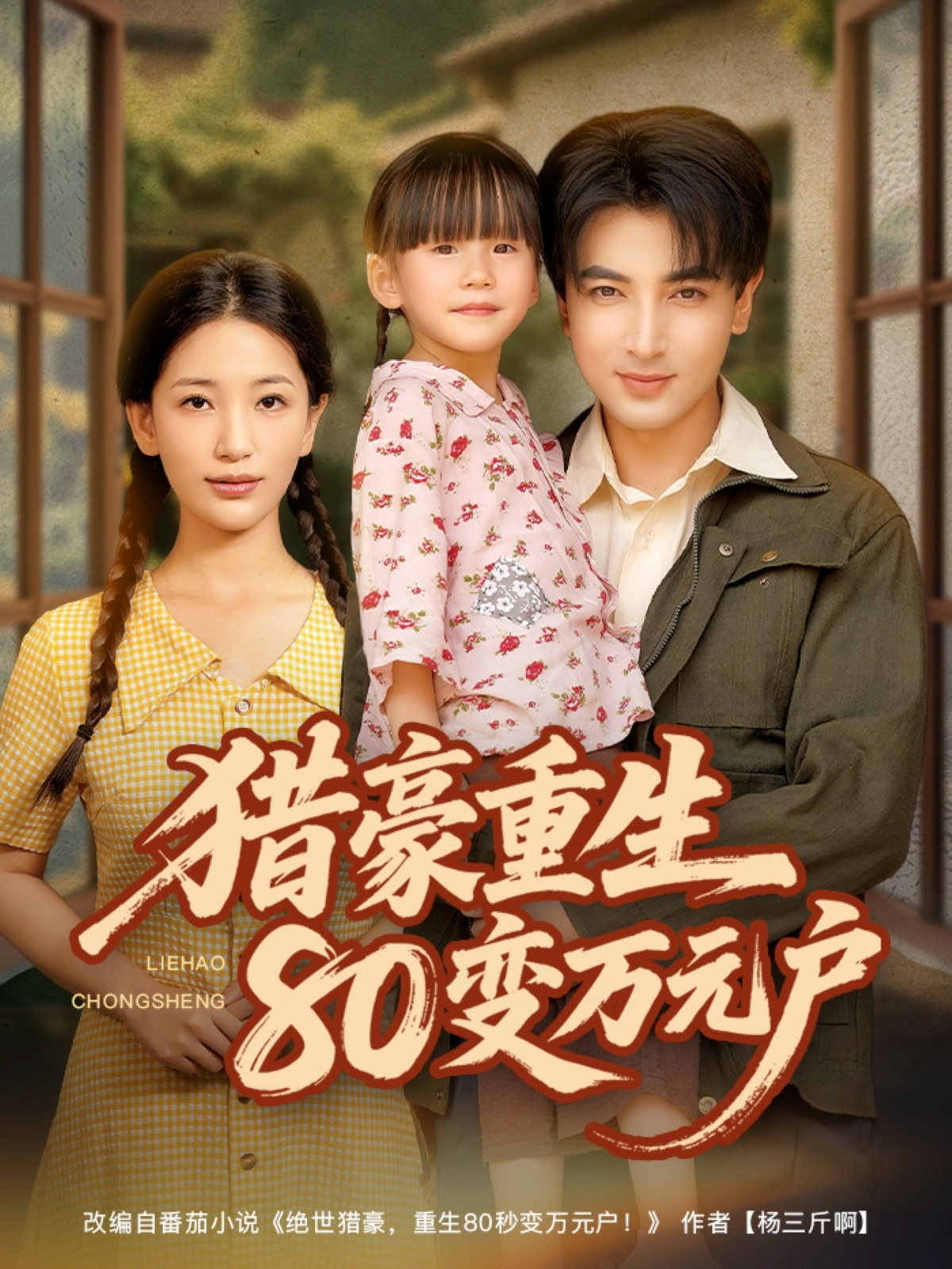猎豪重生80变万元户 第01集