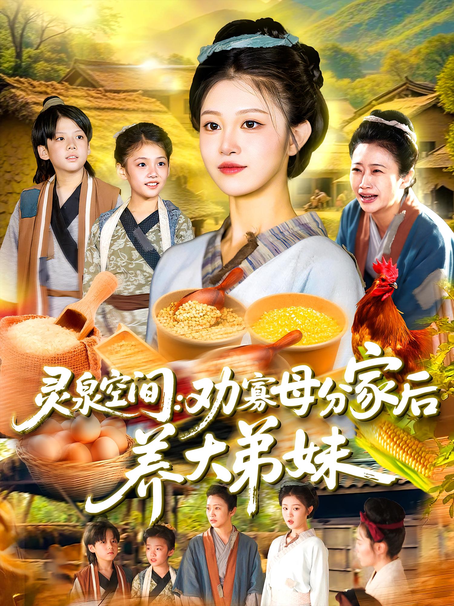 灵泉空间：劝寡母分家后养大弟妹 第109集
