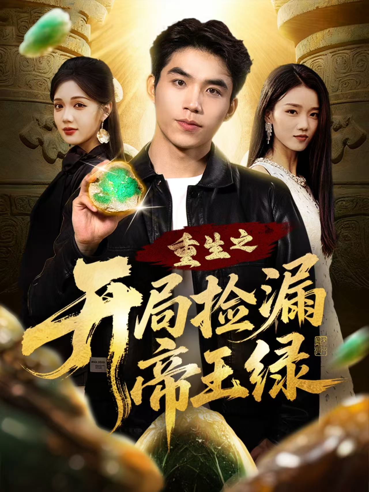 重生之开局捡漏帝王绿 第21集
