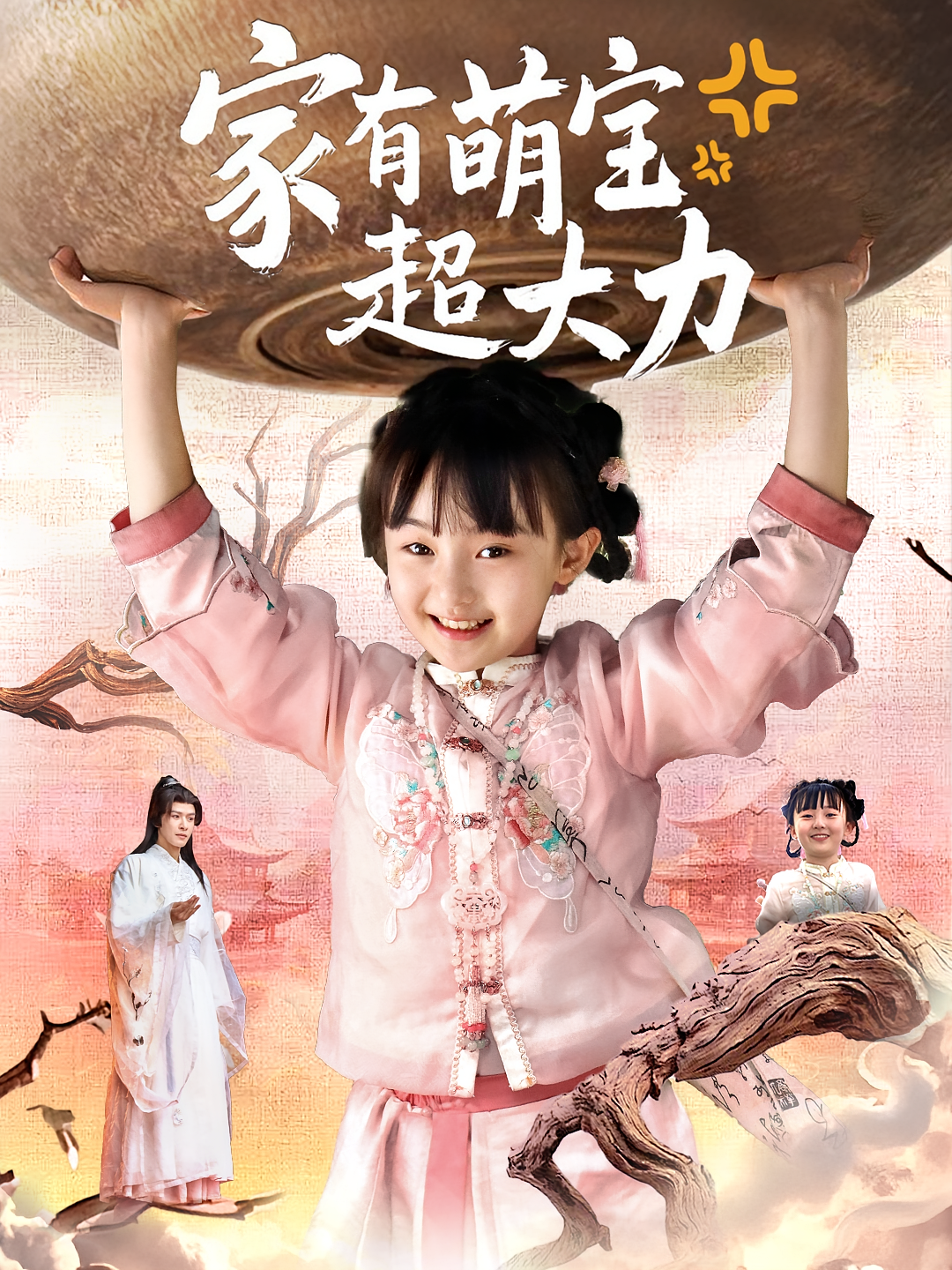 家有萌宝超大力(全集)