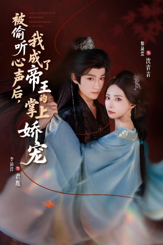 被偷听心声后，我成了帝王的掌上娇宠 第01集