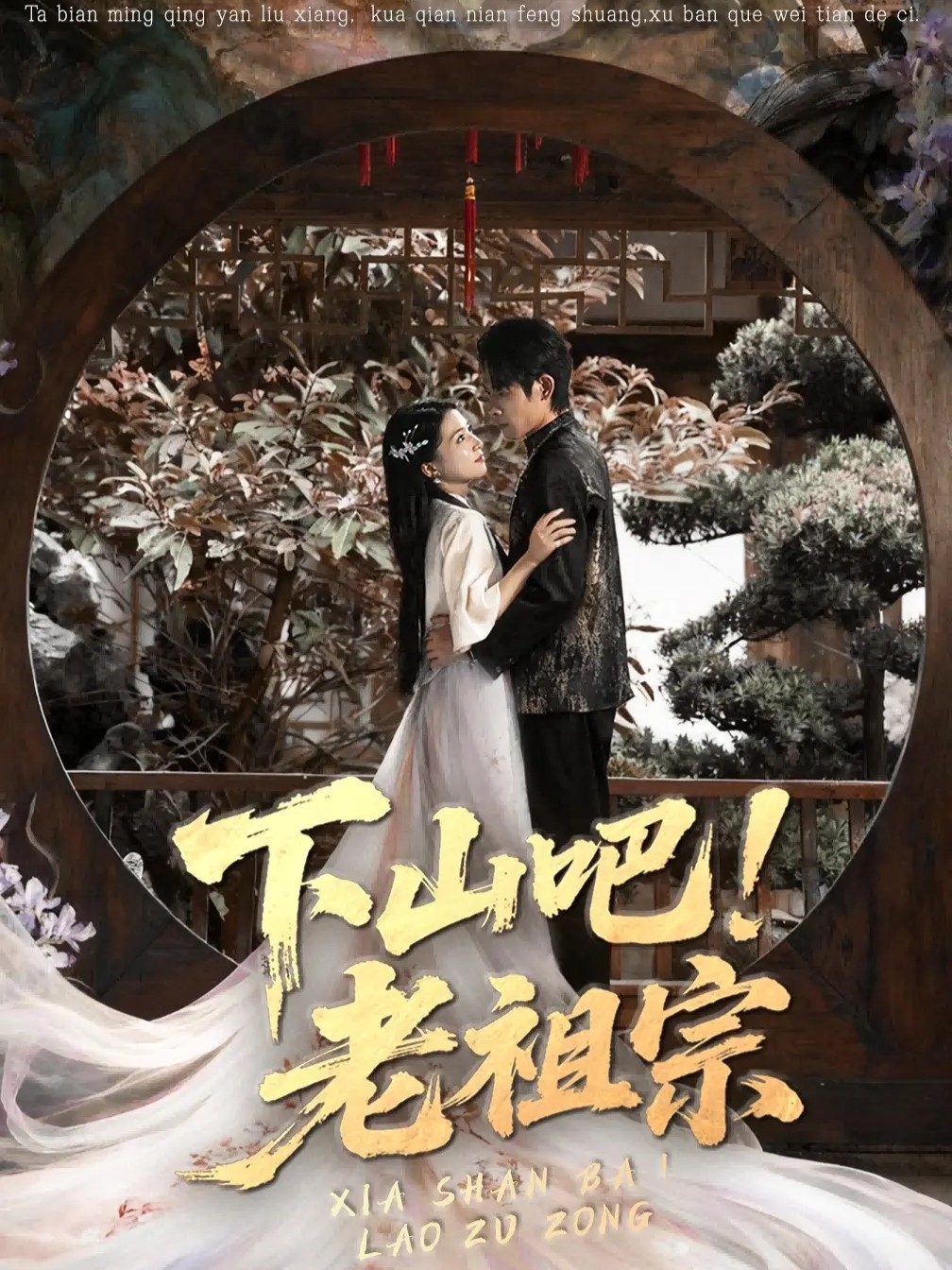 下山吧老祖宗 第11集