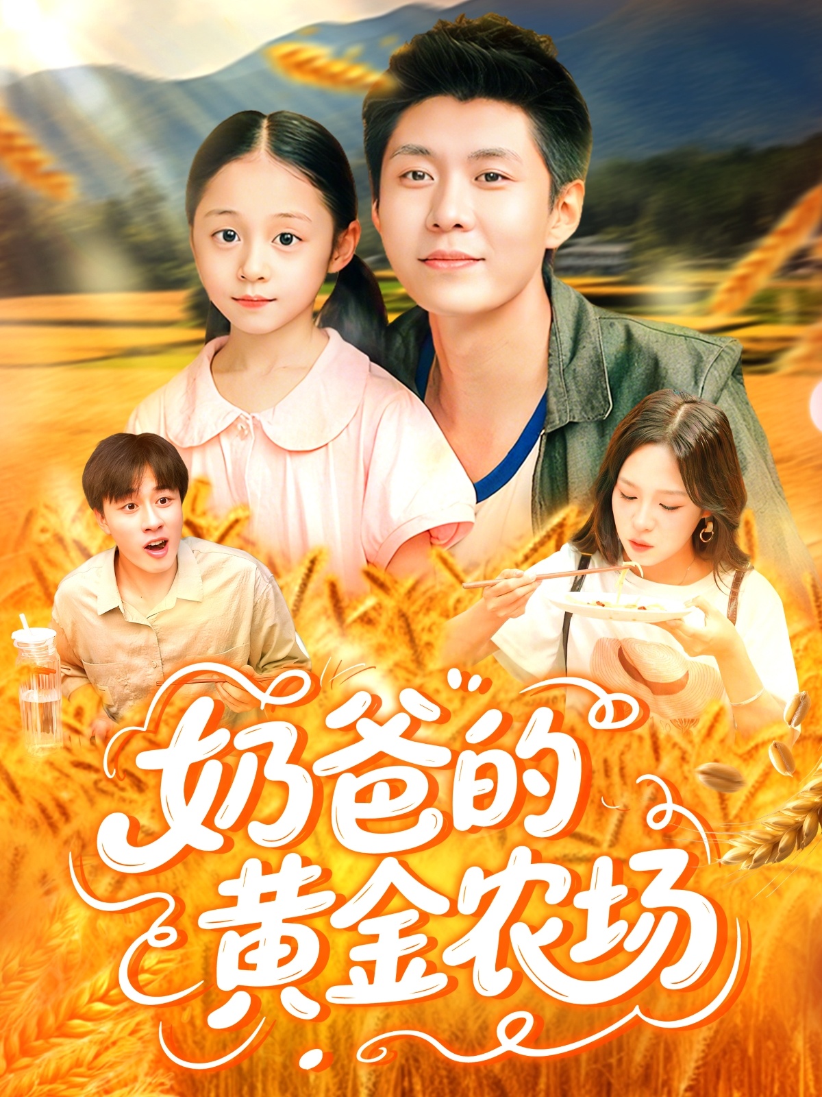 奶爸的黄金农场 第118集