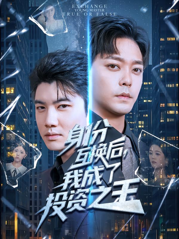 身份互换后，我成了投资之王 第38集