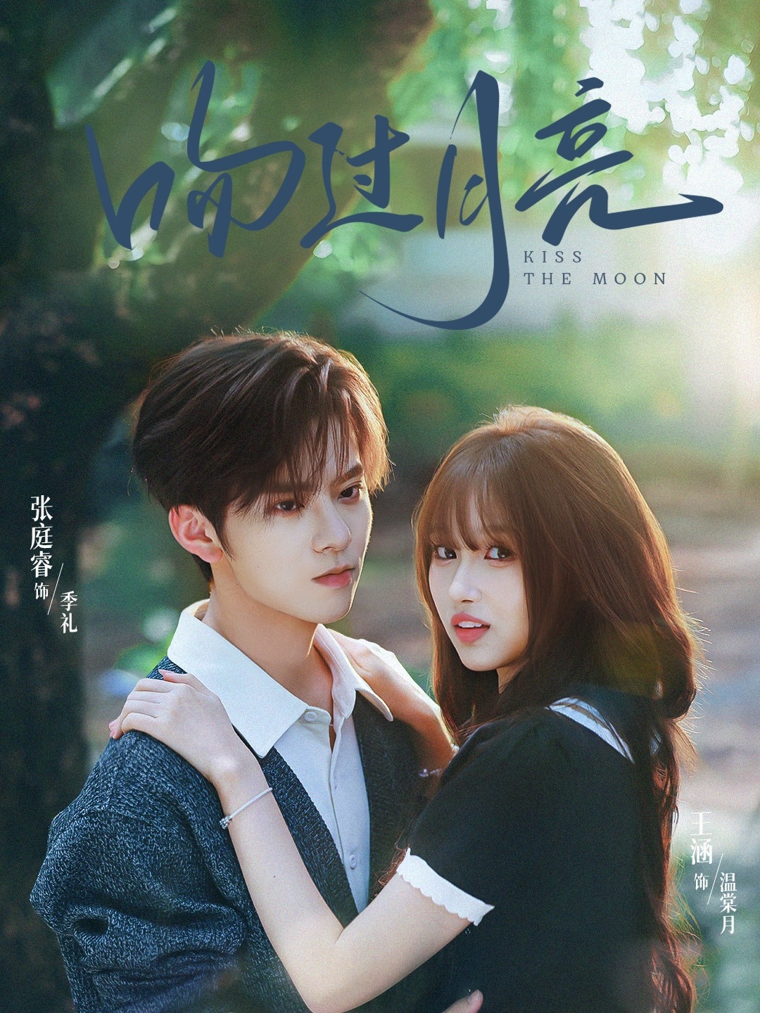 吻过月亮 第73集