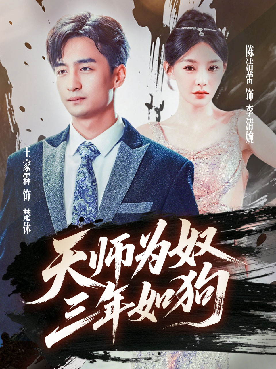 天师为奴三年如狗 第21集