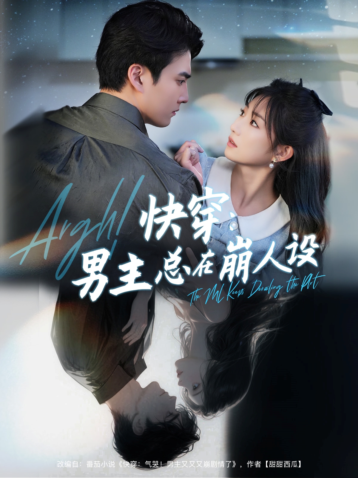 快穿男主总在崩人设 第01集