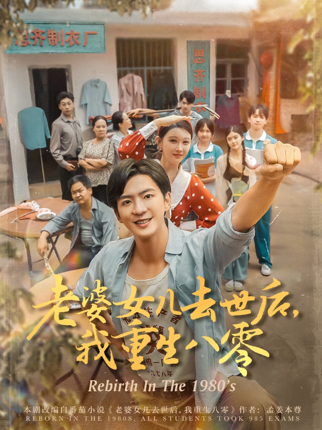 老婆女儿去世后我重生八零 第73集