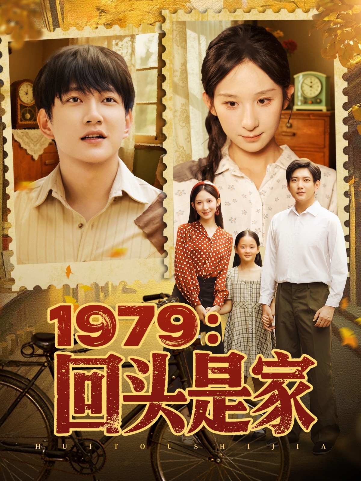 1979回头是家 第44集