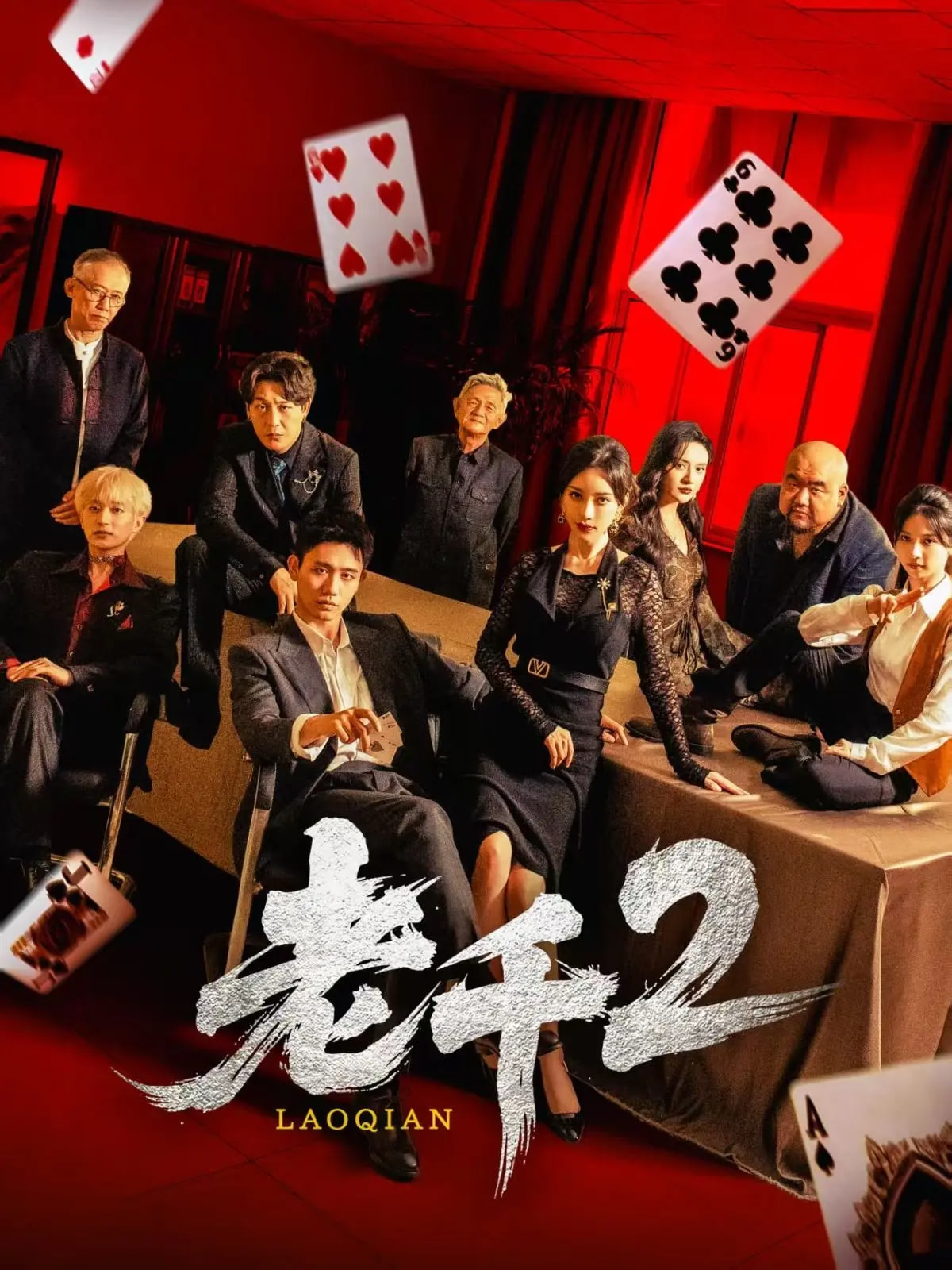 老千2 第39集
