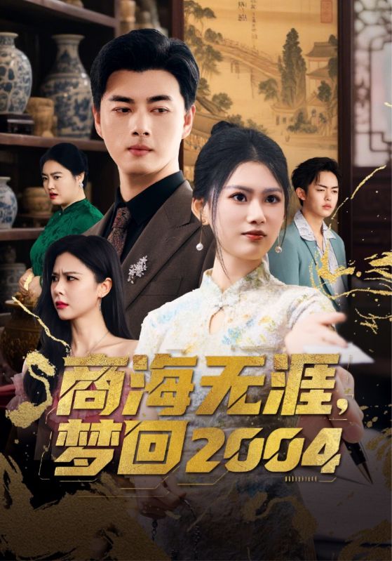 商海无涯梦回2004 第21集