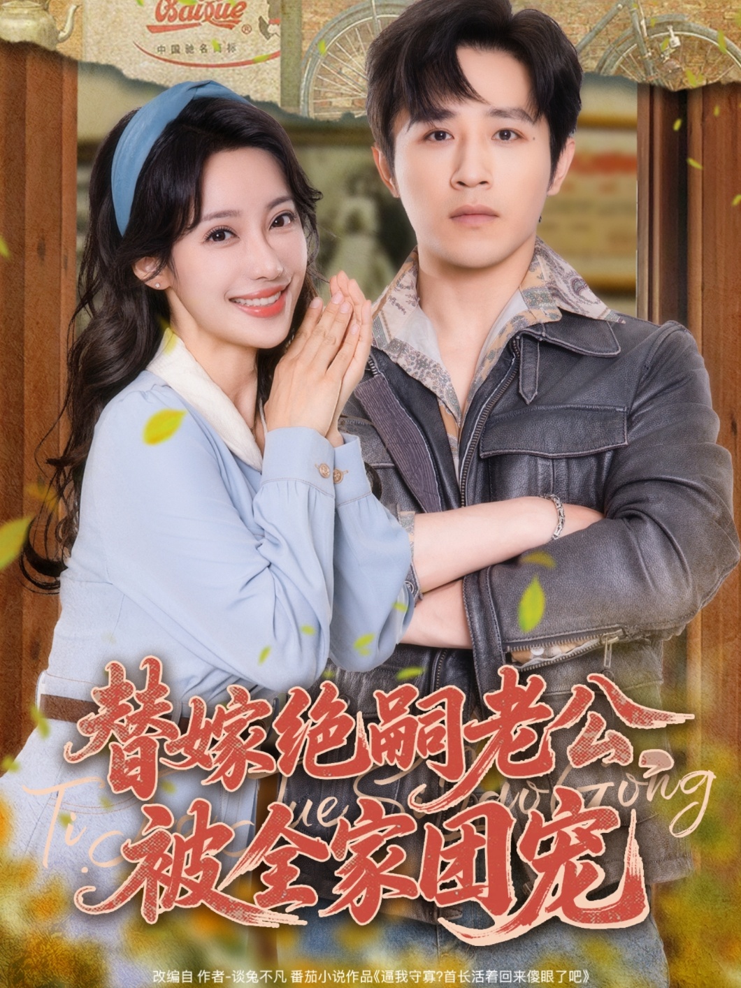 替嫁绝嗣老公，被全家团宠 第51集