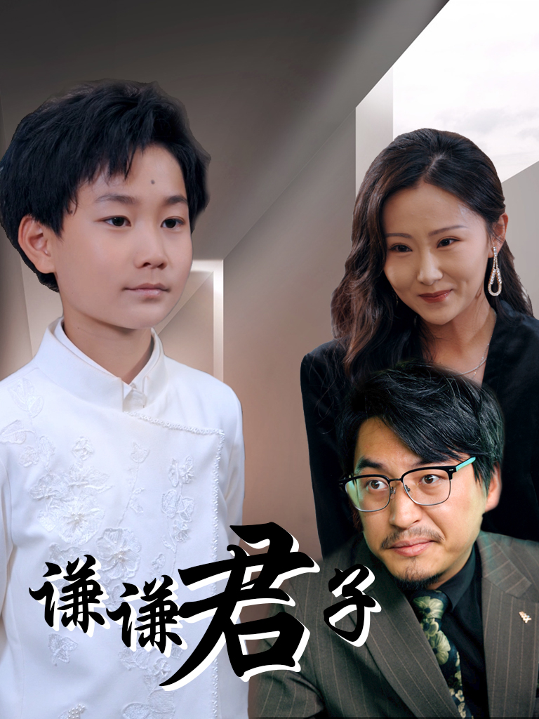 谦谦君子 第38集