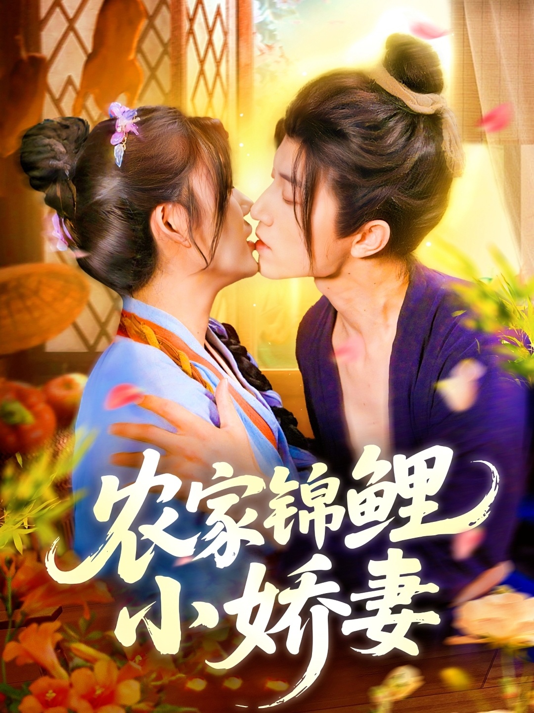 农家锦鲤小娇妻 第38集