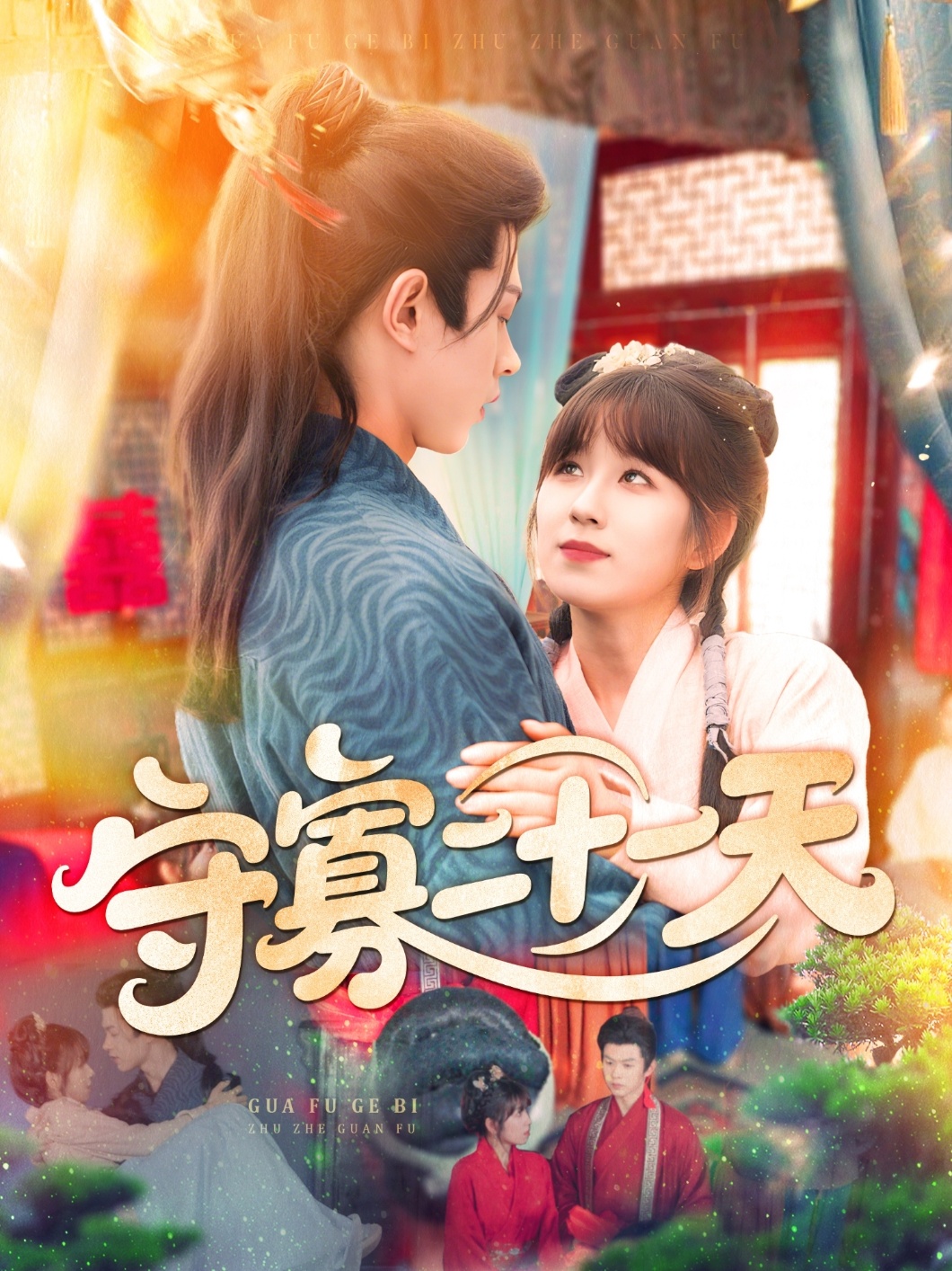 守寡二十一天 第39集