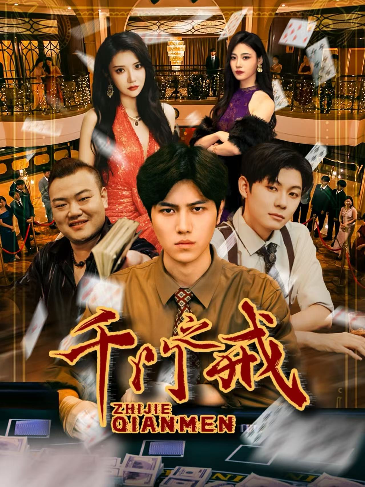 千门之戒 第39集