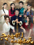 六个女掌门把我捧上天 第21集