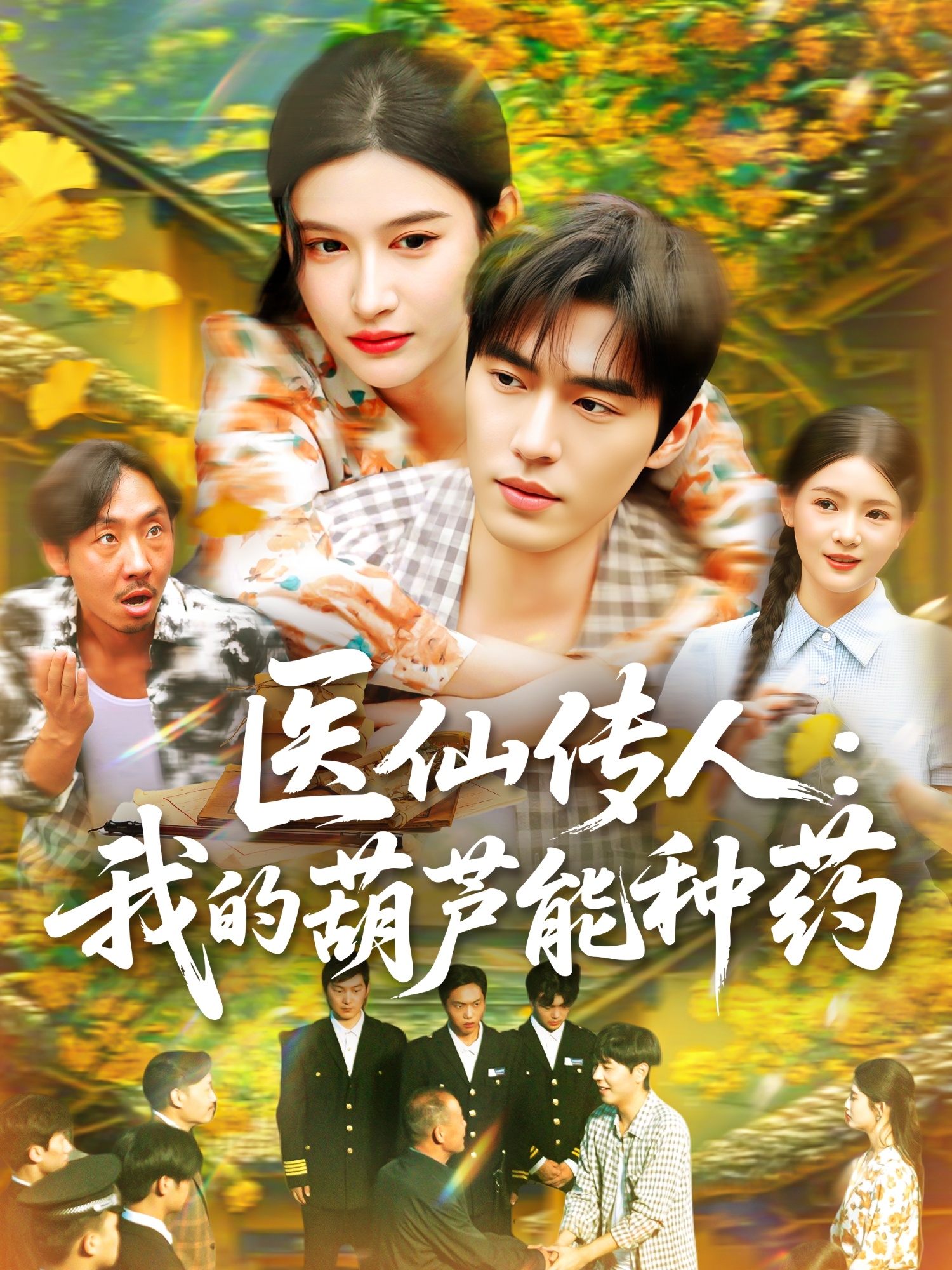 医仙传人：我的葫芦能种药 第11集
