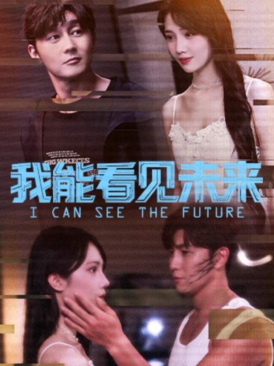 我能看见未来 第54集