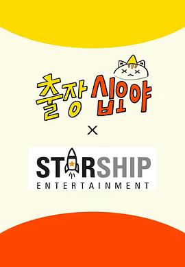 出差十五夜:STARSHIP秋季郊游会2 EP1-1