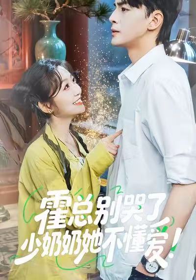霍总别哭了少奶奶她不懂爱 第11集