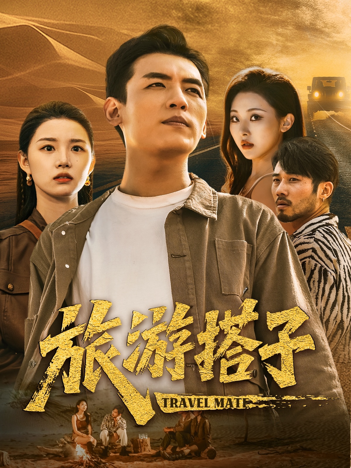 旅游搭子 第54集