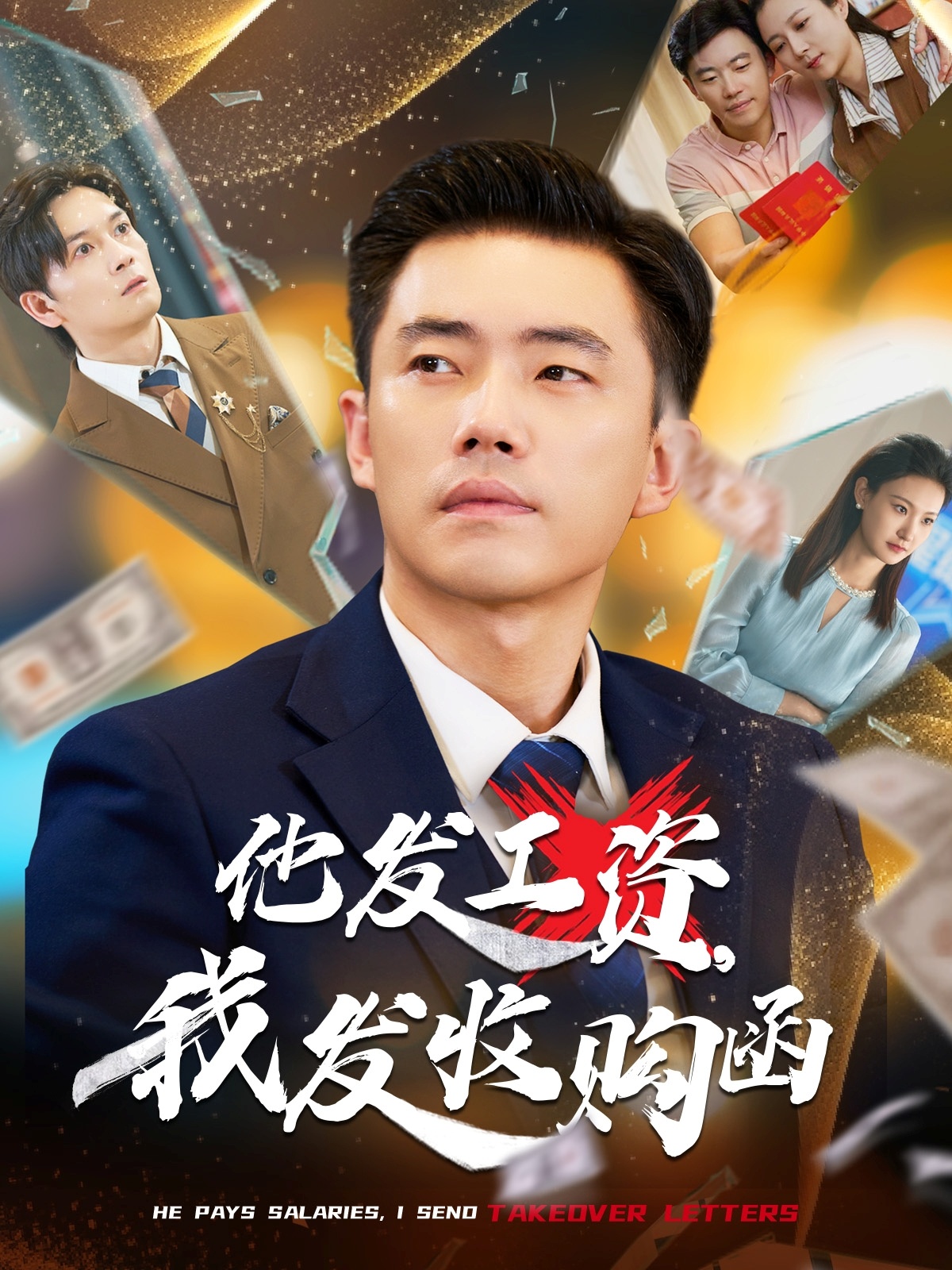 他发工资，我发收购函 第51集