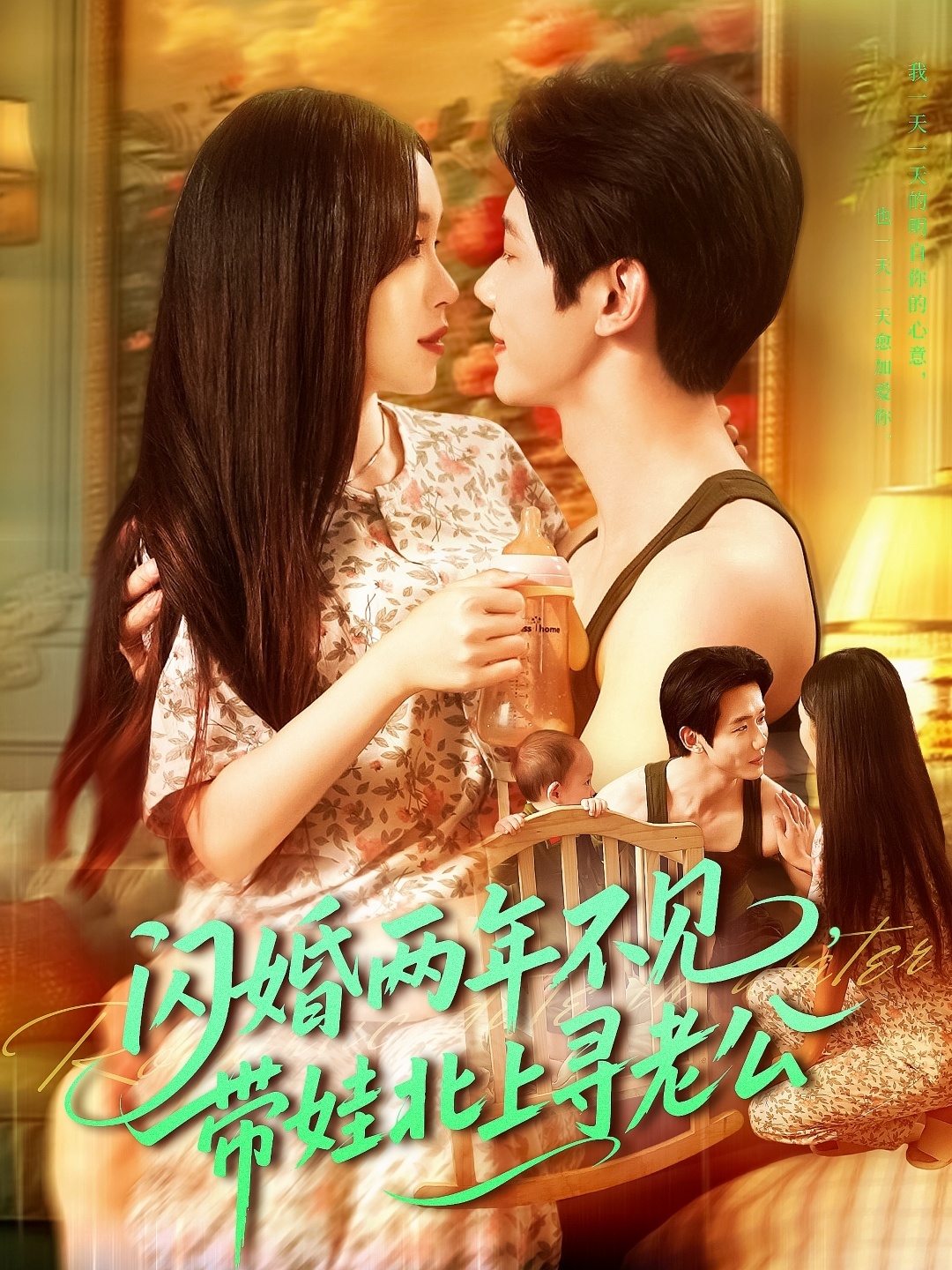 闪婚两年不见带娃北上寻老公 第21集