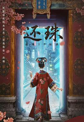 还珠 第06集