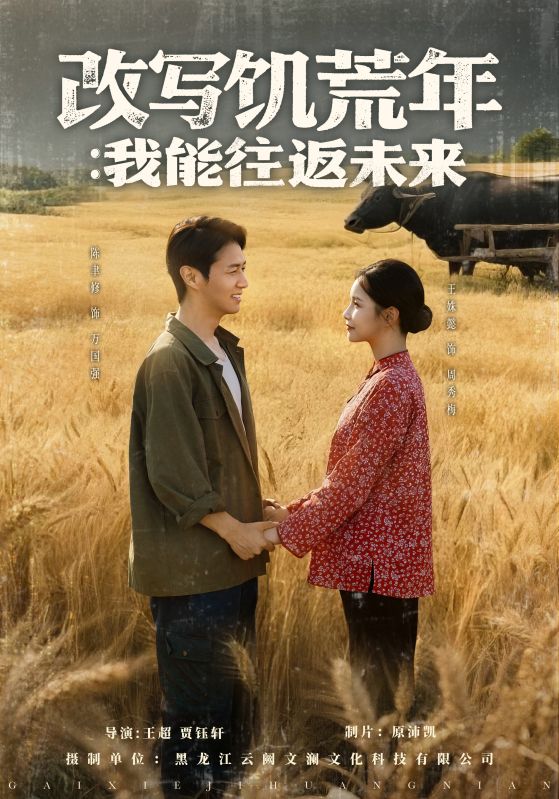 改写饥荒年我能往返未来 第44集