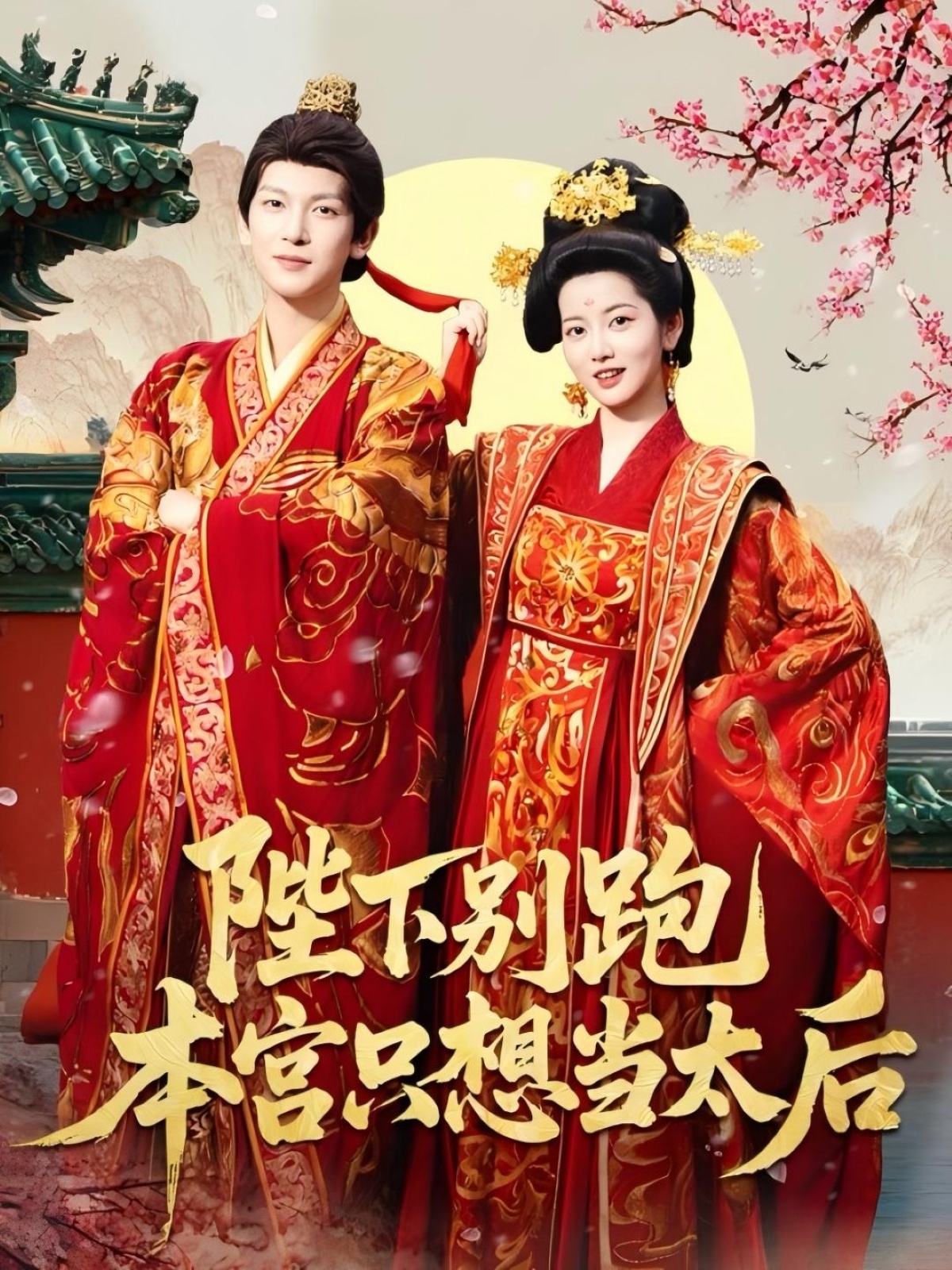 陛下别跑本宫只想当太后 第42集
