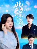此生与你永离别 第38集