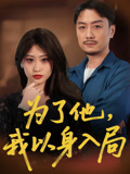 为了他我以身入局 第21集
