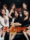 天使酒吧 第23集
