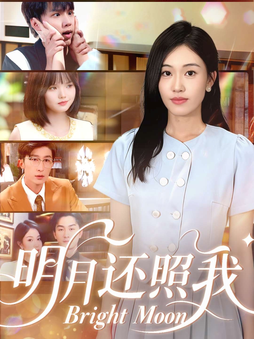 明月还照我 第31集