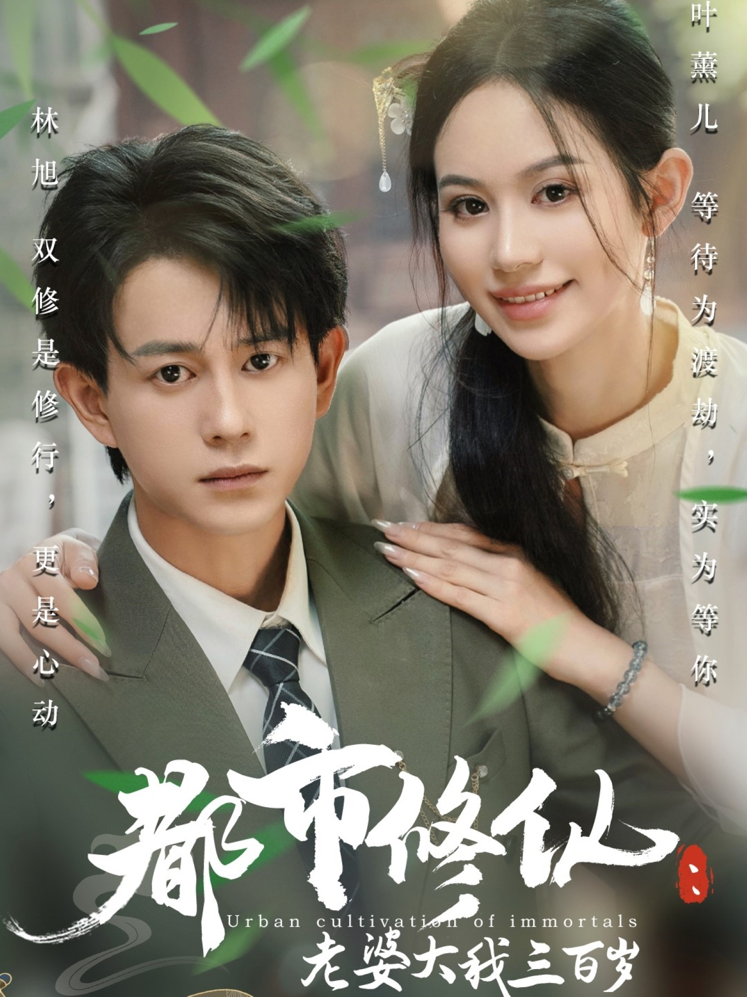 都市修仙老婆大我三百岁 第51集