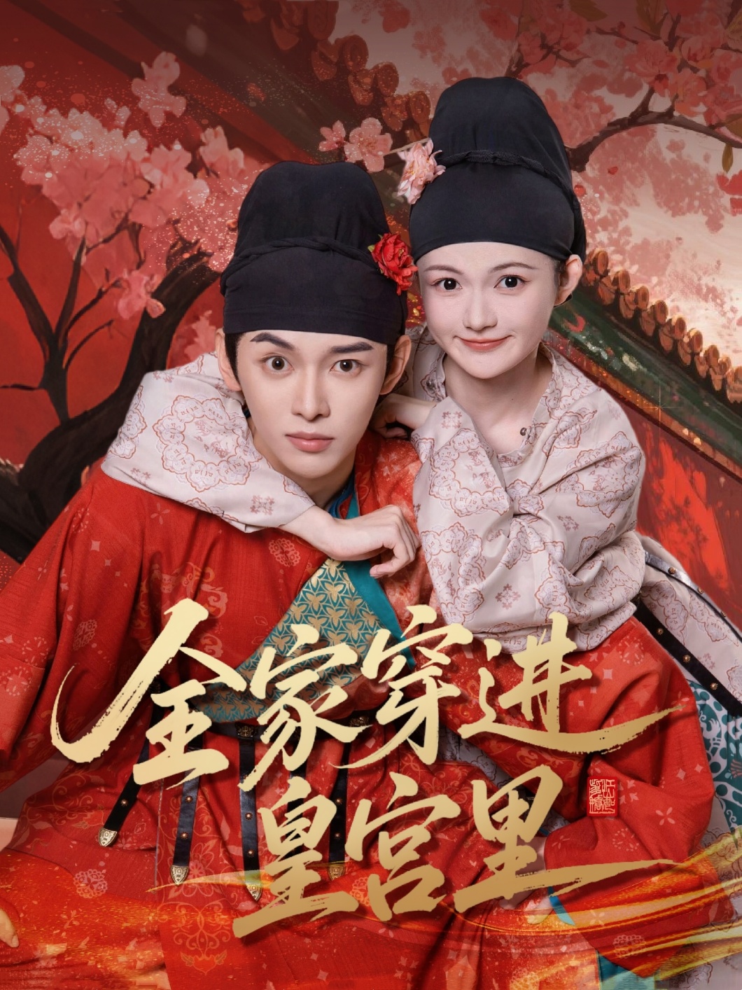全家穿进皇宫里 第41集