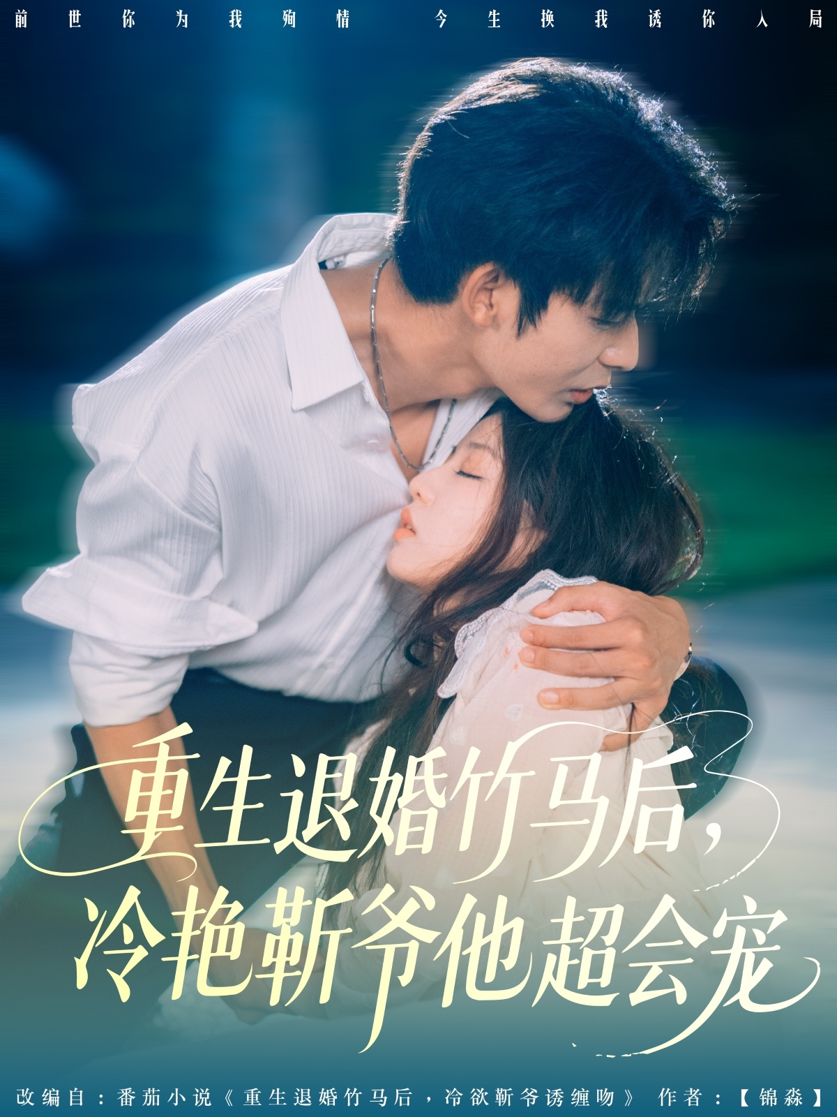 重生退婚竹马后冷艳靳爷他超会宠 第31集