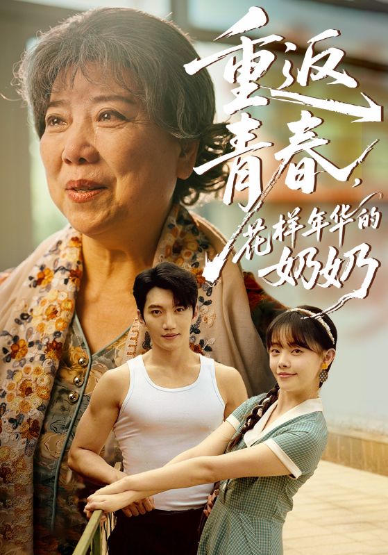重返青春，花样年华的奶奶 第54集