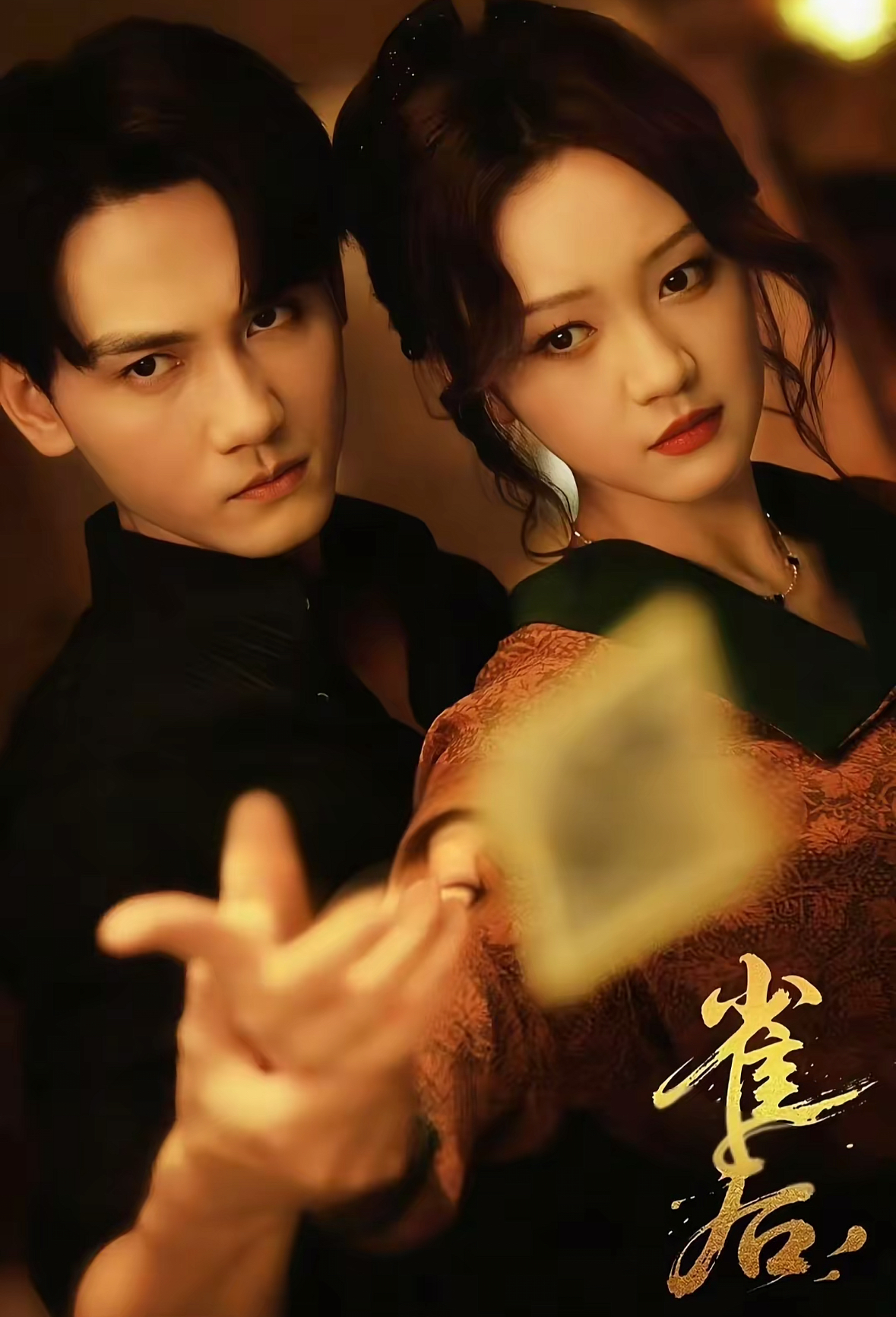 雀后 第21集