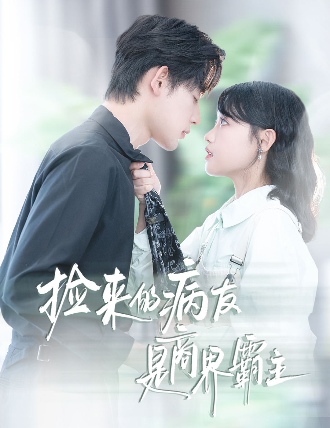 捡来的病友是商界霸主 第14集